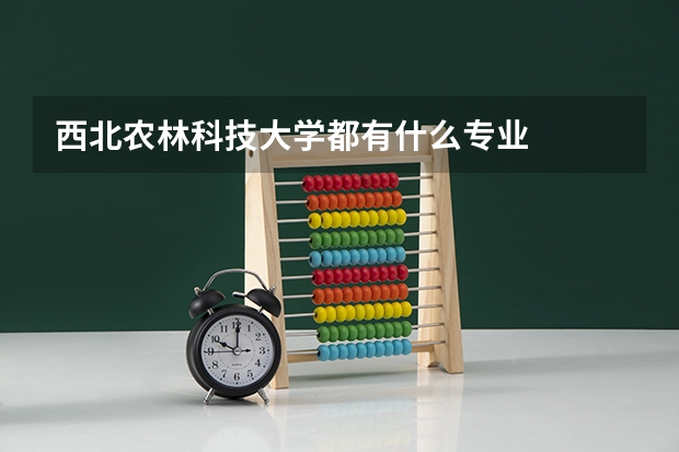 西北农林科技大学都有什么专业