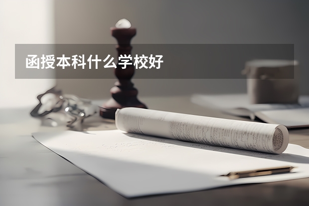 函授本科什么学校好