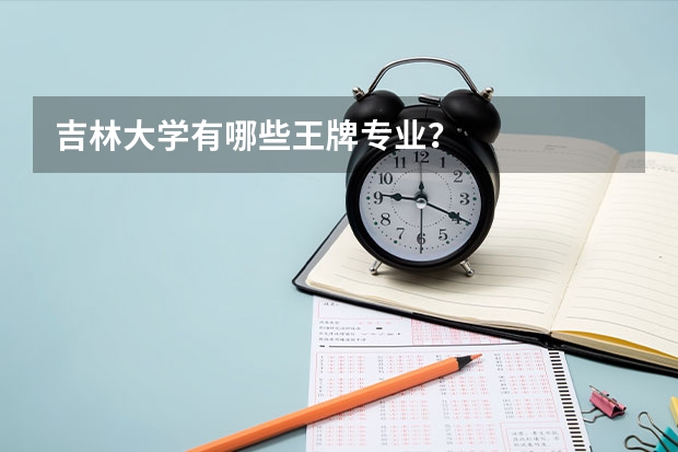 吉林大学有哪些王牌专业?