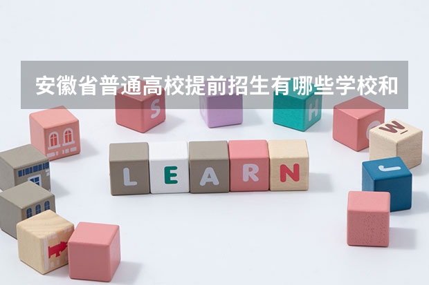 安徽省普通高校提前招生有哪些学校和专业呢？