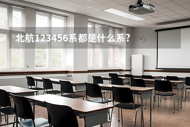 北航123456....系都是什么系?