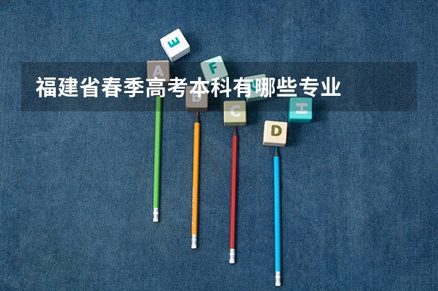 福建省春季高考本科有哪些专业