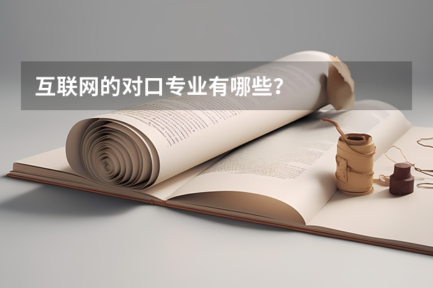 互联网的对口专业有哪些？