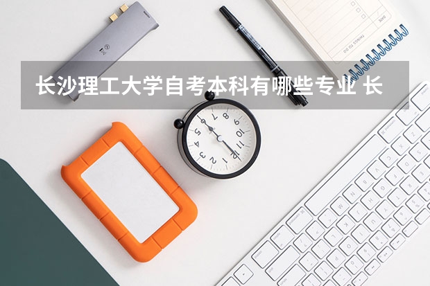 长沙理工大学自考本科有哪些专业 长沙理工自考本科有哪些专业
