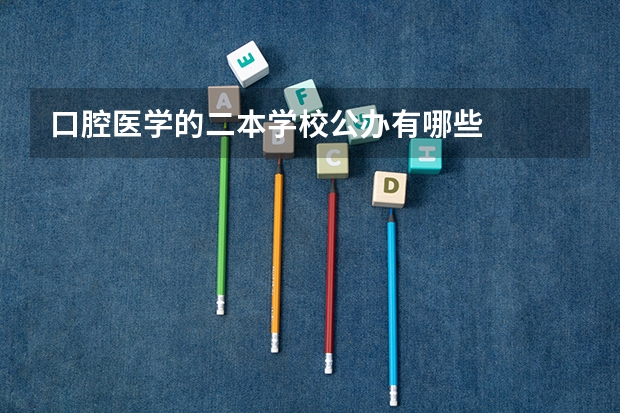 口腔医学的二本学校公办有哪些