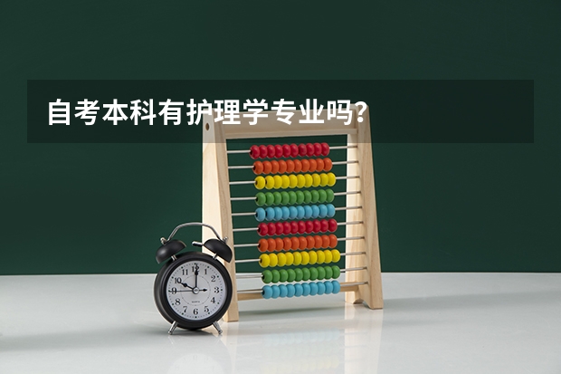 自考本科有护理学专业吗？