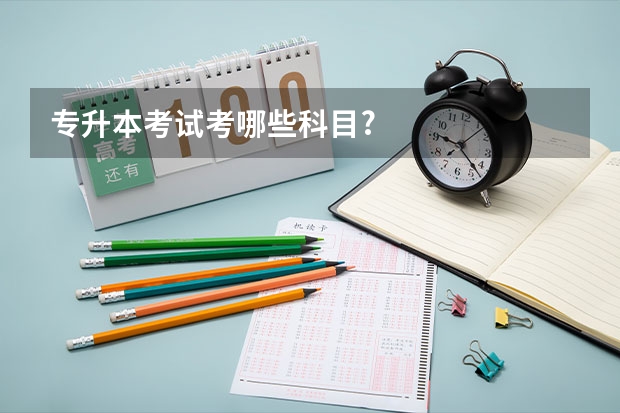 专升本考试考哪些科目?