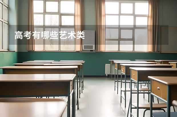 高考有哪些艺术类