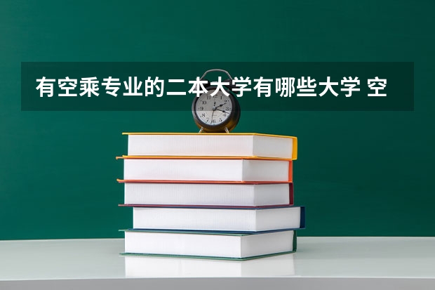 有空乘专业的二本大学有哪些大学 空乘类的大学有哪些？