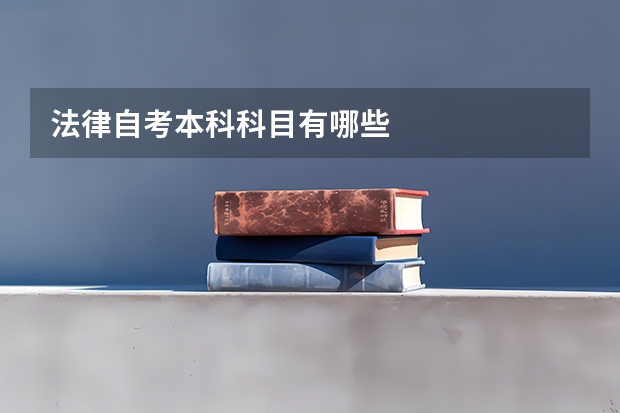 法律自考本科科目有哪些