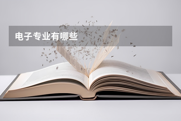 电子专业有哪些