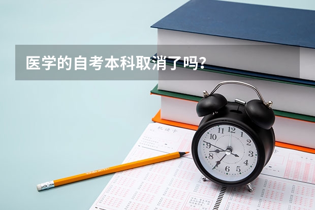 医学的自考本科取消了吗？