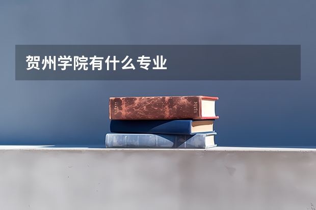 贺州学院有什么专业