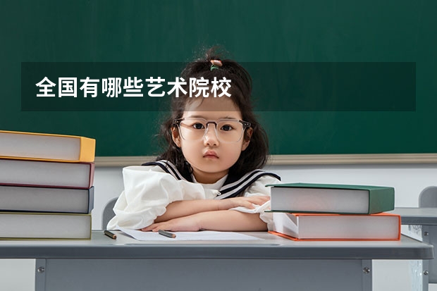 全国有哪些艺术院校