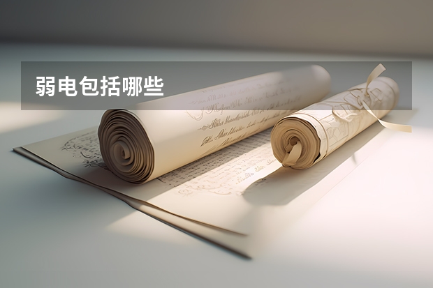 弱电包括哪些