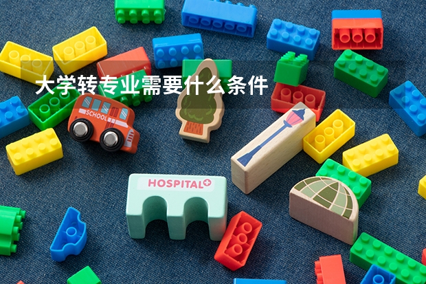 大学转专业需要什么条件