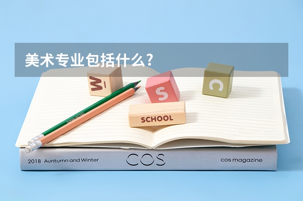 美术专业包括什么?