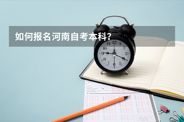 如何报名河南自考本科？