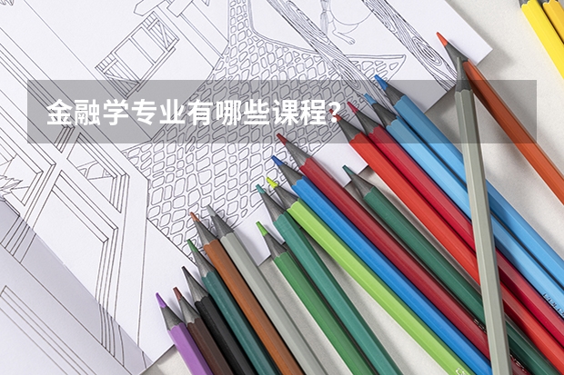 金融学专业有哪些课程?