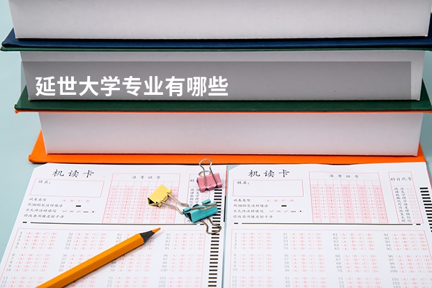延世大学专业有哪些
