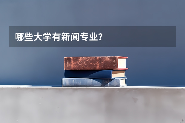 哪些大学有新闻专业?