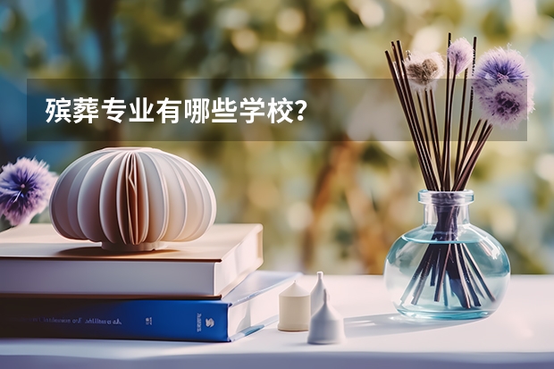 殡葬专业有哪些学校？