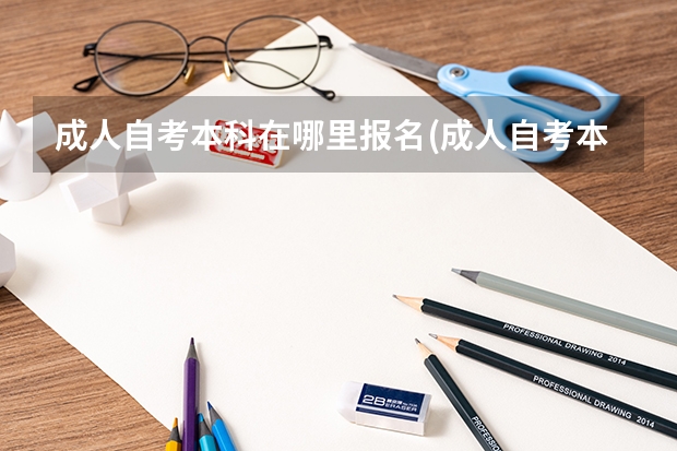 成人自考本科在哪里报名(成人自考本科怎么报名?