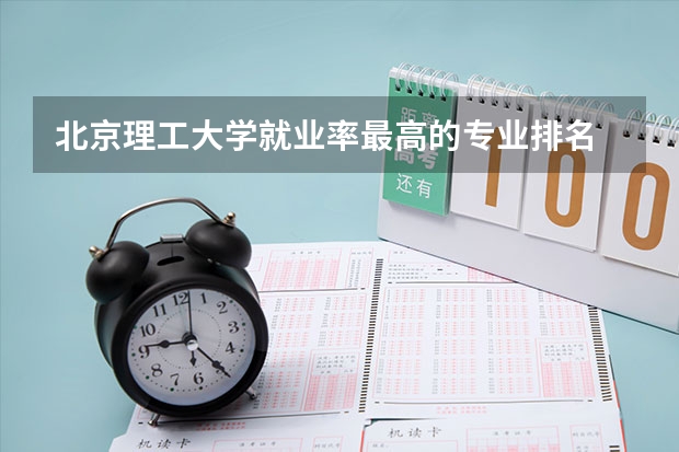 北京理工大学就业率最高的专业排名