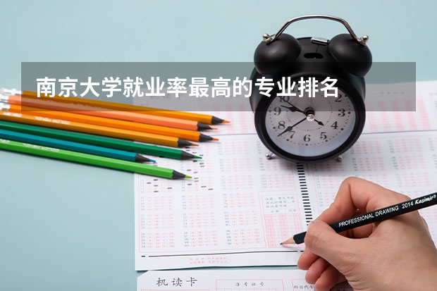 南京大学就业率最高的专业排名