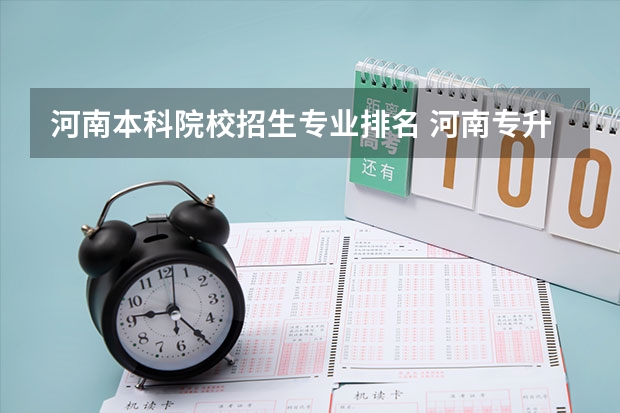 河南本科院校招生专业排名 河南专升本学校排名和专业分数