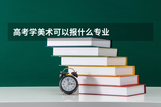 高考学美术可以报什么专业