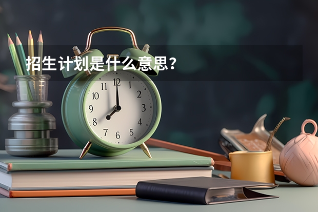 招生计划是什么意思？