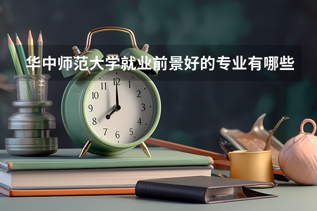 华中师范大学就业前景好的专业有哪些？
