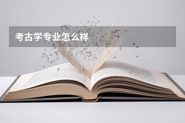 考古学专业怎么样