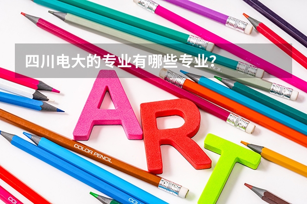四川电大的专业有哪些专业？