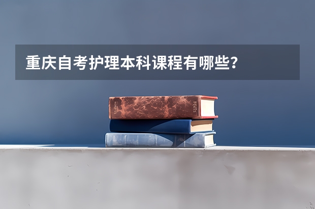 重庆自考护理本科课程有哪些?