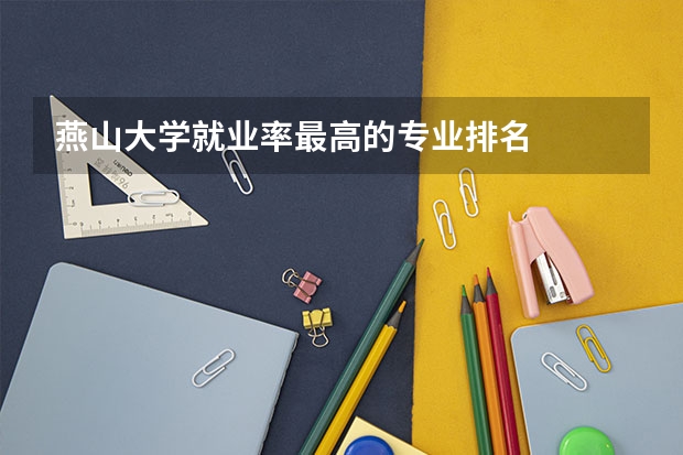 燕山大学就业率最高的专业排名