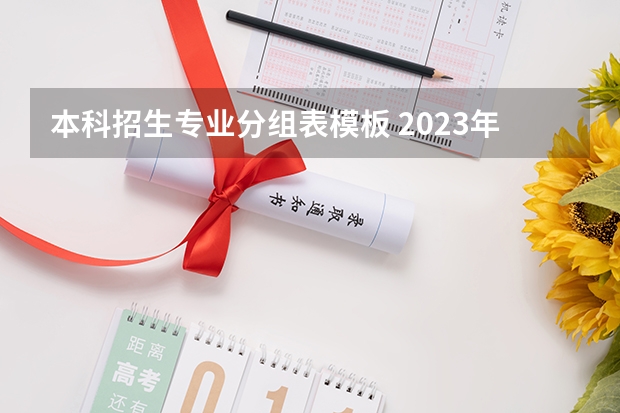 本科招生专业分组表模板 2023年郑州商学院专升本考试招生专业总表?