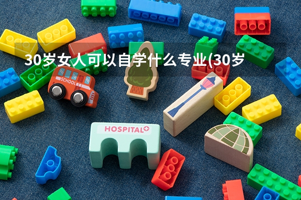 30岁女人可以自学什么专业(30岁左右女生适合学什么技术?可以学育婴师吗?)