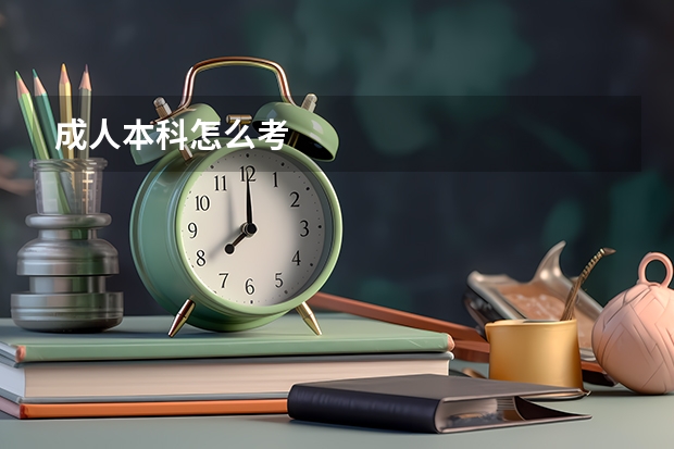 成人本科怎么考