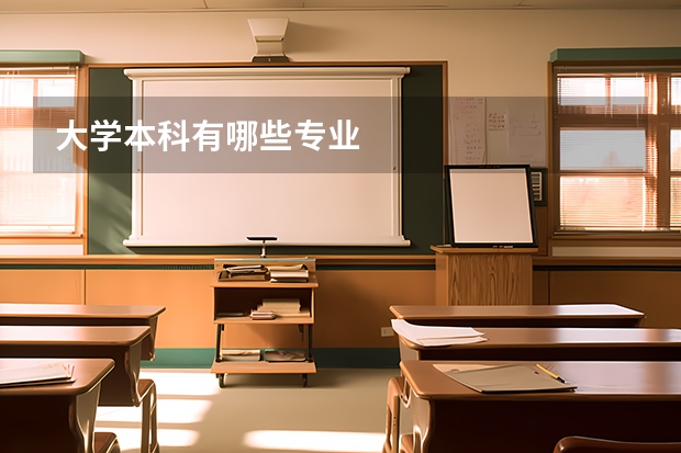 大学本科有哪些专业