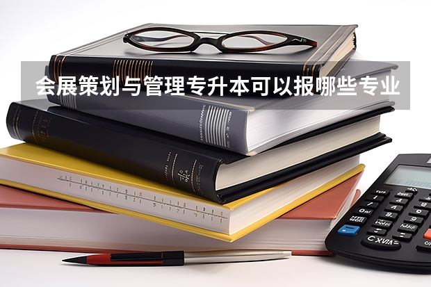会展策划与管理专升本可以报哪些专业