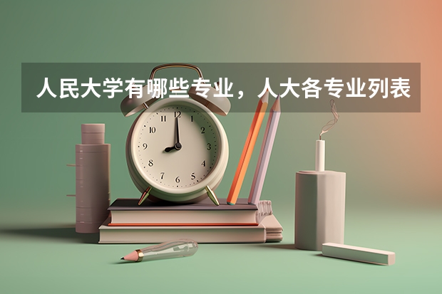 人民大学有哪些专业,人大各专业列表
