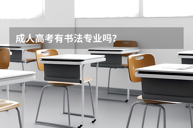 成人高考有书法专业吗？