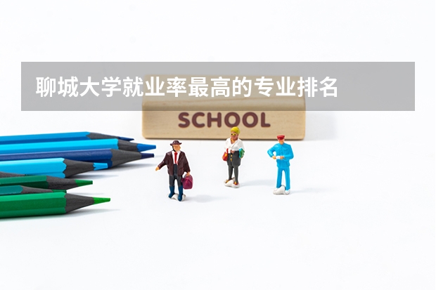 聊城大学就业率最高的专业排名