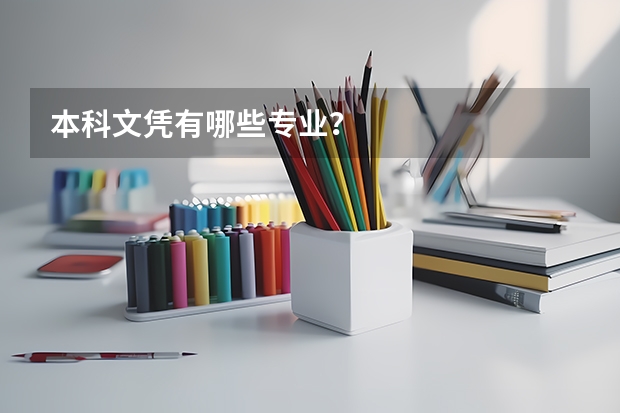 本科文凭有哪些专业？