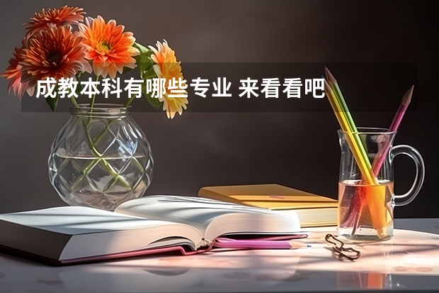 成教本科有哪些专业 来看看吧