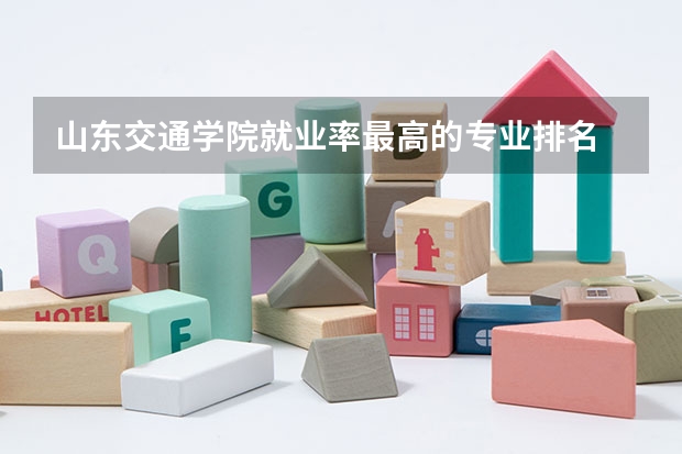 山东交通学院就业率最高的专业排名