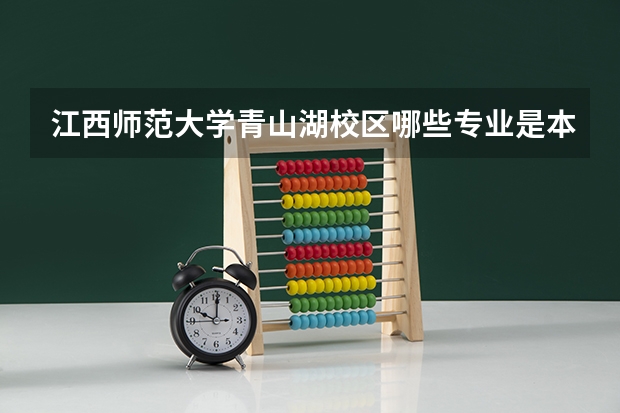 江西师范大学青山湖校区哪些专业是本科？