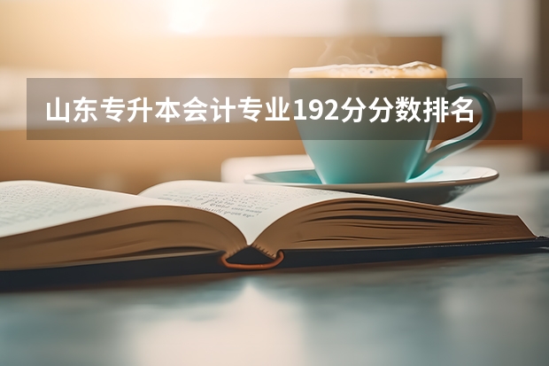 山东专升本会计专业192分分数排名多少
